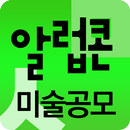알럽콘 - 미술대회, 디자인, 만화, 공모전 정보 APK