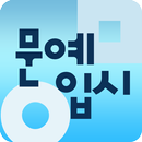 문예창작과 입시정보 APK