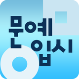 문예창작과 입시정보 biểu tượng