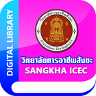 SANGKHA ICEC Library アイコン
