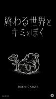 終わる世界とキミとぼく Poster
