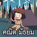 AR สสวท. คณิต มัธยม APK