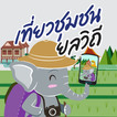 เที่ยวชุมชน ยลวิถี