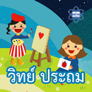 AR สสวท. วิทย์ประถม-APK