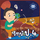 AR วิทย์ ป.4-APK