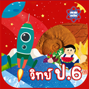 AR วิทย์ ป.6 APK