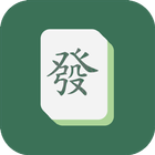 香港麻雀計分器 icon