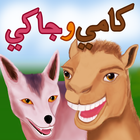 كامي و جاكي  Camy &Jaky icon