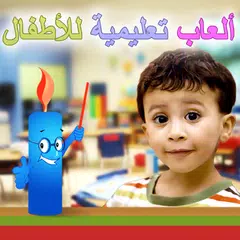 ألعاب تعليمية للأطفال  Kids IQ Arabic