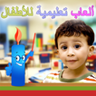 ألعاب تعليمية للأطفال  Kids IQ Arabic