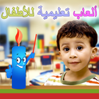 ألعاب تعليمية للأطفال  Kids IQ Arabic آئیکن