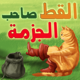 القط صاحب الجزمة .Puss in boot icône