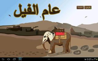 Year Of Elephant  عام الفيل скриншот 1