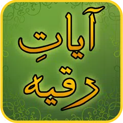 Baixar Ayat Ruqyah آيات رقية APK