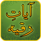 Ayat Ruqyah آيات رقية icono