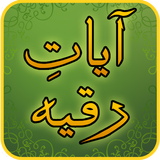 Ayat Ruqyah آيات رقية icono