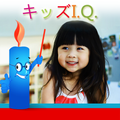 ”脳 : キッズI.Q