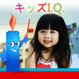 脳 : キッズI.Q