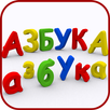 АЗБУКА (Моя первая книга ABC) APK