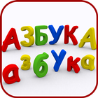 АЗБУКА (Моя первая книга ABC) icon