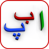 My first book of Urdu Alif Bay APK
