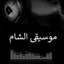 اغاني الشام بدون نت 2019‎ APK