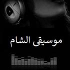 اغاني الشام بدون نت 2019‎ biểu tượng