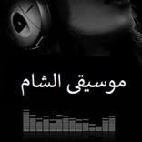 اغاني الشام بدون نت 2019‎