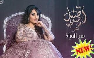 أغاني أصيل هميم سر الحياة - بدون نت 2019‎‎‎ screenshot 1