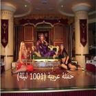 حفلة عربية (1001 ليلة)  موسيقى الحفلات العربية icon