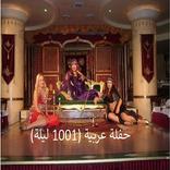 حفلة عربية (1001 ليلة)  موسيقى الحفلات العربية