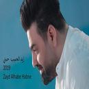 زيد الحبيب  حبني 2019  Zayd Alhabe Habne APK