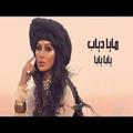 2019 Maya Diab  Yaba Yaba مايا دياب  يابا يابا