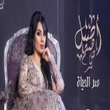 أصيل هميم  سر الحياة