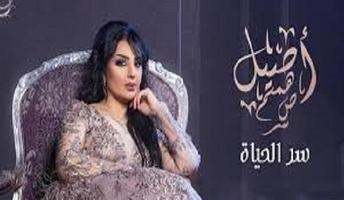 أصيل هميم  سر الحياة poster