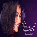 شيرين   الحب خدعة  Sherine   El Hob Khedaa 2019 APK