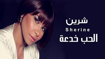 شيرين   الحب خدعة  Sherine   El Hob Khedaa 2019 poster