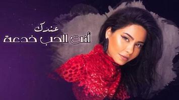 شيرين   الحب خدعة  Sherine   El Hob Khedaa 2019 screenshot 2
