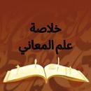 خلاصة علم المعاني APK