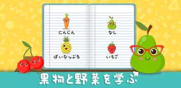 3歳から5歳子供向け果物と野菜の学習ゲーム