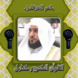 ماهر المعيقلي القرأن كاملا