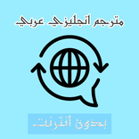 قاموس انجليزي عربي بدون انترنت