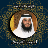 الرقية الشرعيةبصوت احمد العجمي