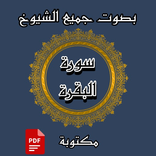 سورة البقرة كاملة