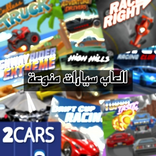 العاب سيارات منوعة