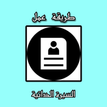 طريقة عمل cv