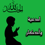 ادعية وأذكار إسلامية بدون نت