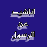 اناشيد عن الرسول