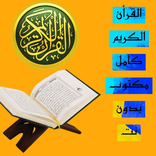 القرأن الكريم مكتوب كامل