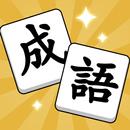消個成語 APK